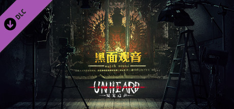 Unheard疑案追声 - 黑面观音