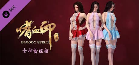 嗜血印 Bloody Spell DLC 女神蕾丝裙